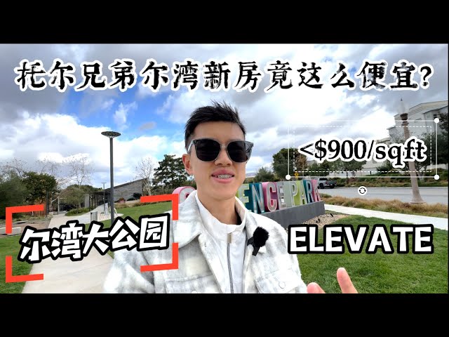 尔湾大公园托尔兄弟ELEVATE学区新房尺价竟不到$900?