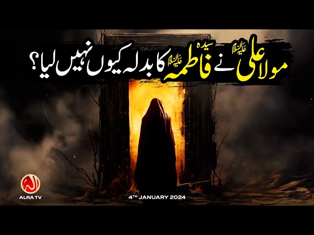 Maula Ali (a) Ne Syeda Fatima (a) Ka Badla Kiyun Nahin Liya? | Younus AlGohar | ALRA TV