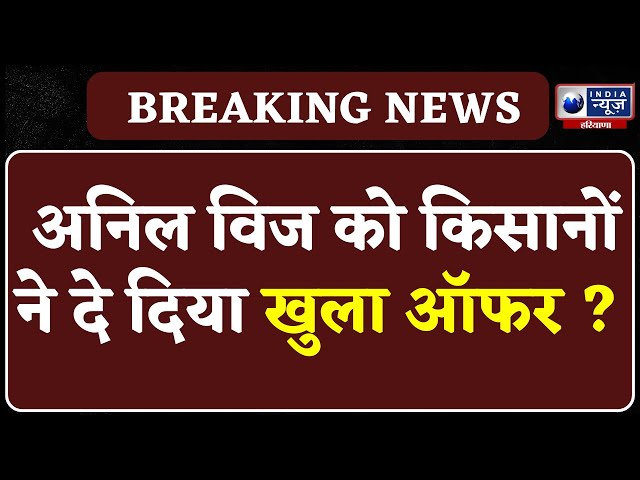 नाराज Anil Vij को मनाने जाएगा BKU का दल | Haryana News | India News Haryana