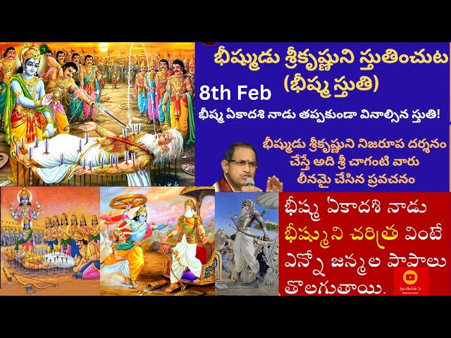 భీష్మ ఏకాదశి లోపు బీష్మ స్తుతి వింటే మీ పాపాలు నశించి కోటి రెట్లు పుణ్యం వస్తుంది By Chaganti garu