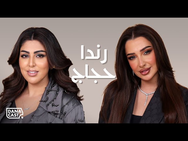 Dana Cast with Randa Hajaj | S2-Ep.09 | رندا حجاج