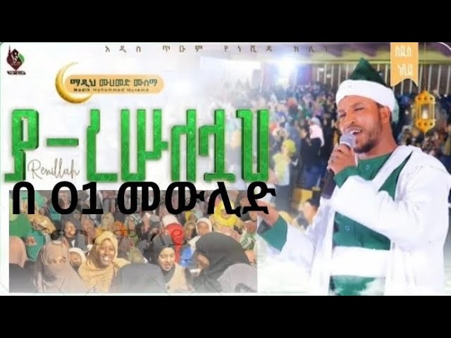 #mewlid 01 // #መውሊድ 01 //ያረሱላህ አንቱማ ለኔ //muhammed musema // new neshda //