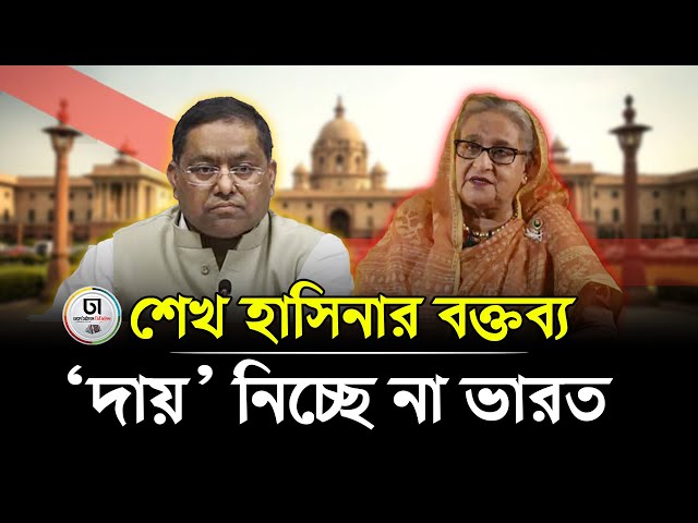 শেখ হাসিনার বক্তব্য ইস্যুতে জলঘোলা, দায় নিচ্ছে না ভারত | Dhaka Times