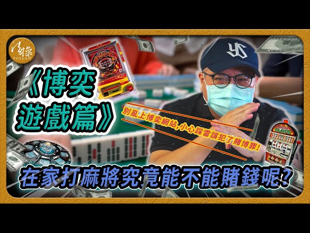 在家打麻將究竟算不算賭博？!   線上博奕遊戲要小心！不知不覺讓你觸犯賭博罪｜娛樂城｜麻將｜賭博｜博奕｜兌現｜德州撲克｜賽鴿