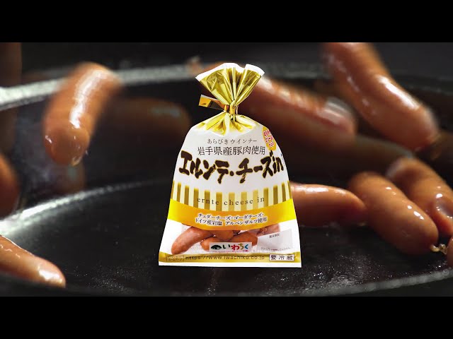 いわちくエルンテ・チーズin15秒CM