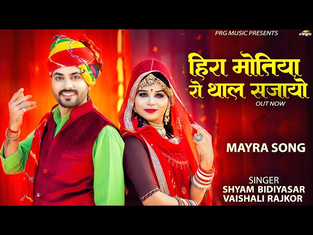 Mayra Song - हिरा मोतिया रो थाल सजायो | Shyam Bidiyasar | Vaishali Rajkor | मायरा सॉन्ग | PRG