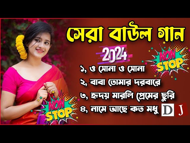 সেরা বাউল গান - Baul Gaan !! Hit Bengali Folk Songs Jukebox !! Best Bengali Folk SongNonstop 2024