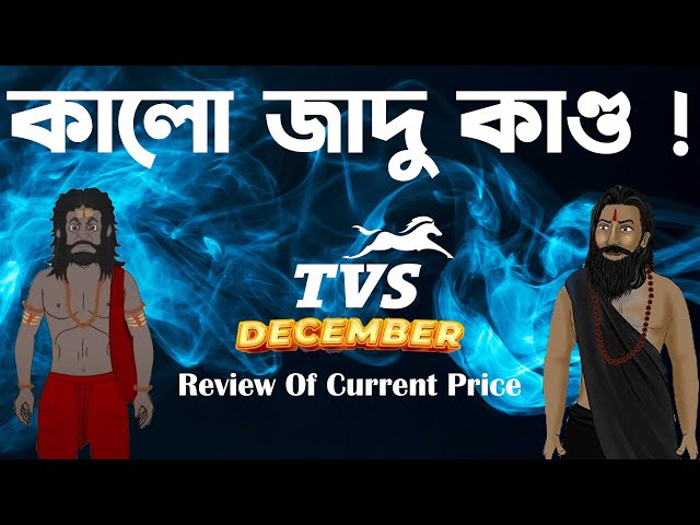 কালো জাদু কাণ্ড।TVS Price Review December 2024।TVS Raider 125cc আ*গুন দামে।TVS Apache rtr 160 4v