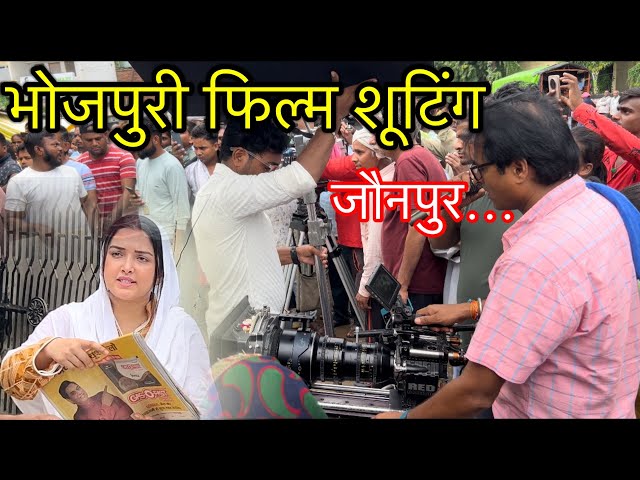 जौनपुर में आम्रपाली दुबे की फिल्म की शूटिंग 📸 | Jaunpur Film Shooting | #bhojpurifilm #jaunpur