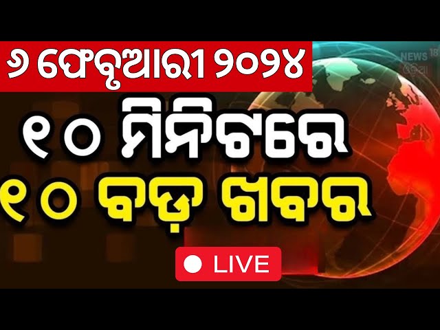 LIVE ଖବର ଫଟାଫଟ | Khabar Fata Fat | Subhadra Yojana News | Delhi Election 2025 | PM Modi In Mahakumbh