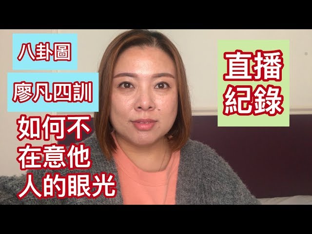 直播第7期：如何可以不在意他人的眼光。(20190601)