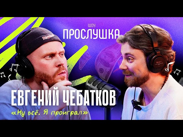 ЕВГЕНИЙ ЧЕБАТКОВ: это что пропаганда? | ПРОСЛУШКА @thewireshow