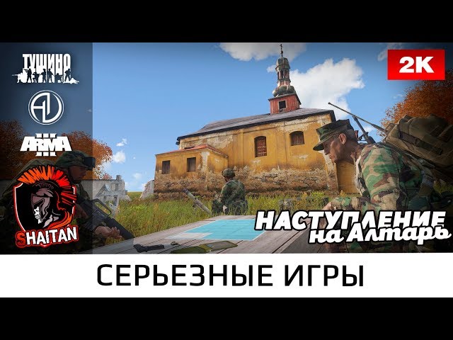 Наступление на Алтарь • ArmA 3 Серьезные игры Тушино • 1440p60fps