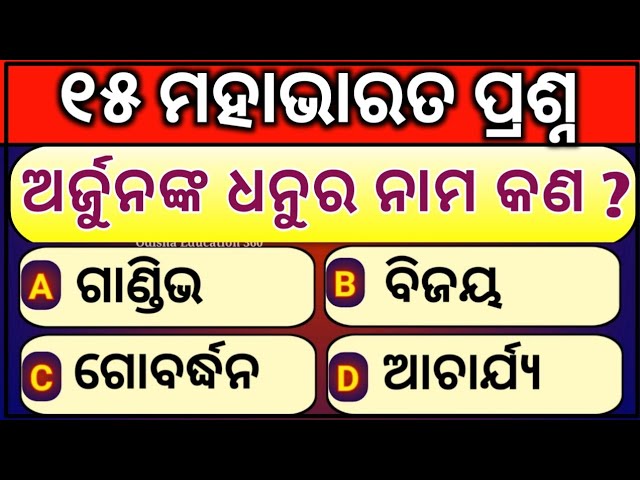 Mahabharata Odia Gk | Odia General knowledge | Mahabharata Quiz in Odia| ମହାଭାରତ ସାଧାରଣ ଜ୍ଞାନ ପ୍ରଶ୍ନ