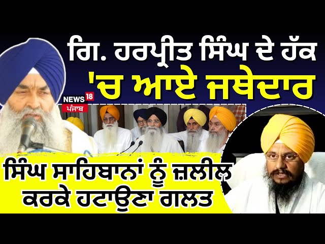 Live | Giani Harpreet Singh  ਦੇ ਹੱਕ 'ਚ ਖੜ ਗਏ Jathedar Ragbir Singh , ਕਿਹਾ 'ਮਾਮਲੇ ਨੂੰ ਗਲਤ ਰੰਗਤ ਦਿੱਤੀ'