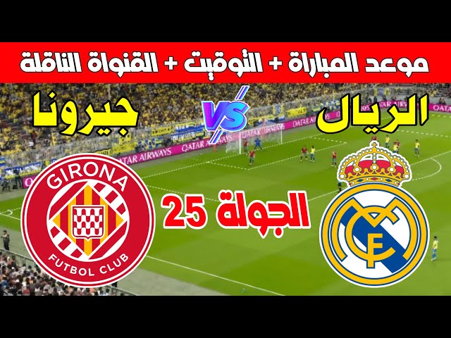 موعد مباراة الكلاسيكو المنتظر بين ريال مدريد وجيرونا في الليجا 2025