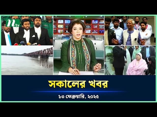 🟢 সকালের খবর | Shokaler Khobor | 13 February 2025 | NTV Latest News Update