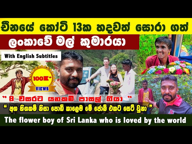 කෝටි 13ක චීන හදවත් සොරා ගත් ලංකාවේ මල් කුමාරයා | Mal Kumaraya China Flower boy Sri Lanka | 斯里兰卡花王子