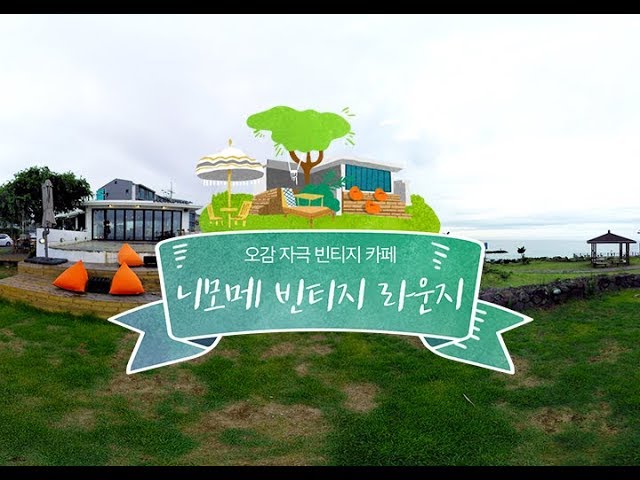 [360 VR영상] 제주카페추천, 니모메빈티지라운지 여기 진짜 예쁘다 (4K)