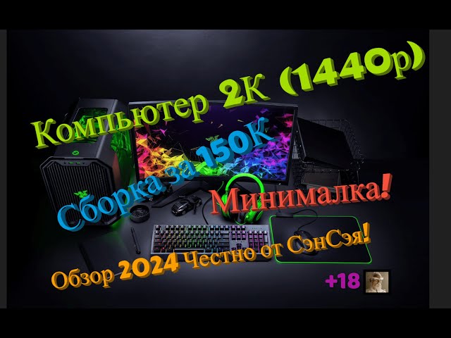 Компьютер 2К за 130-150 т.р в 2024! Сборка Минималка! Обзор 2024 Честно от СэнСэя!