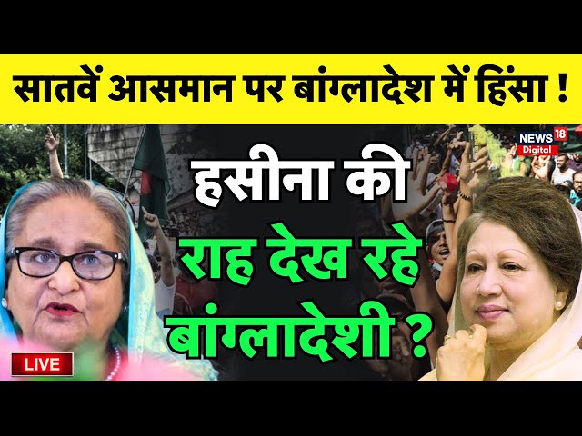 🟢Bangladesh Crisis Live : Bangladesh में हाहाकार | Sheikh Hasina Resign | Awami League | Khaleda Zia