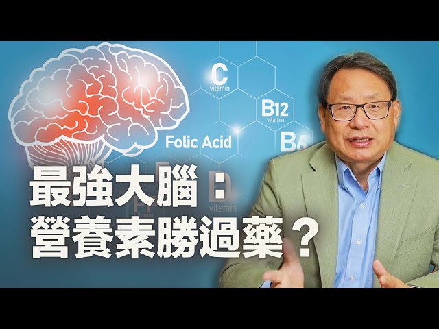 不吃藥治療精神疾病的新方法──營養療法。