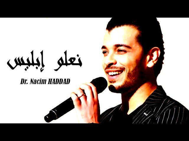 Nacim HADDAD - Na3lou Iblis (Lyric Video)  |  نسيم حداد - (الهواري) نعلوا إبليس