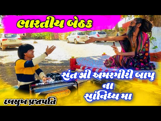 ભારતીય બેઠક Hit’s of Dalsukh Prajapati || Amargiri Bapu || અમરગીરી બાપુ ના સાંનિધ્ય માં