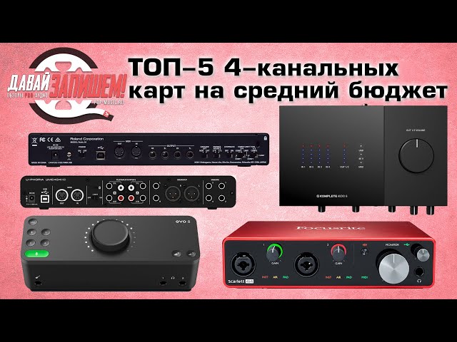 Звуковые карты на 4 канала - ТОП-5 плюс бонус от Давай Запишем