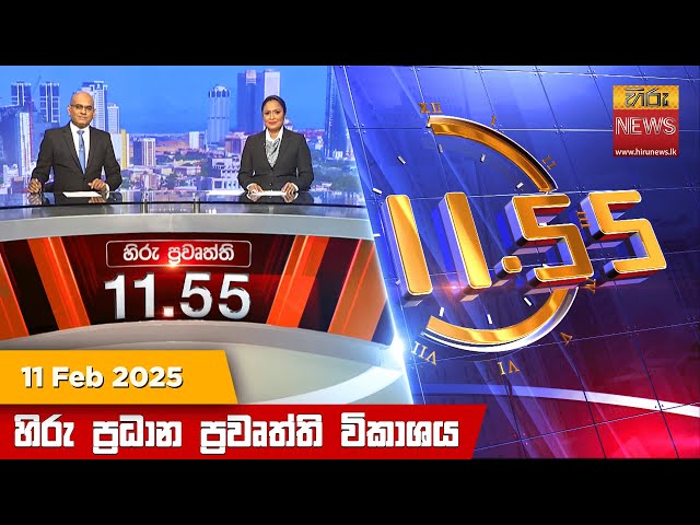 හිරු මධ්‍යාහ්න 11.55 ප්‍රධාන ප්‍රවෘත්ති ප්‍රකාශය - HiruTV NEWS 11:55AM LIVE | 2025-02-11