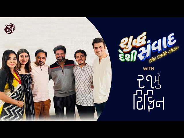 21 Mu Tiffin (Gujarati Movie) | Shuddh Deshi Samvad | Jalso