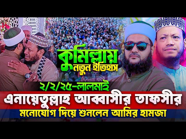 কুমিল্লায় ড. এনায়েত উল্লাহ আব্বাসীর তাফসীর মুগ্ধ হয়ে শুনলেন মুফতি আমির হামজা || Enayetullah Abbasi