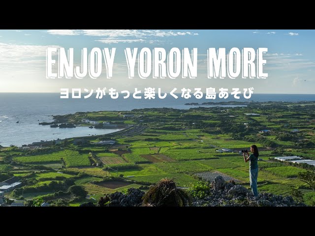 【歴史ツアー編】ENJOY YORON MORE - ヨロンがもっと楽しくなる島あそび