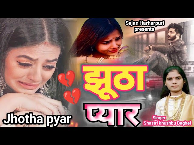 बेवफ़ाई की दर्द भरी गज़ल 2025√झूठा प्यार√Jhutha Pyar√Sajan Harharpuri Ghazal√Shastri Khushbu Baghel