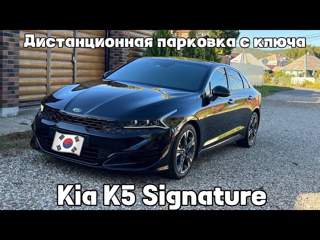 Дистанционная парковка с ключа? Фишки Kia K5 из Южной Кореи | Поставщик MIKE AUTO