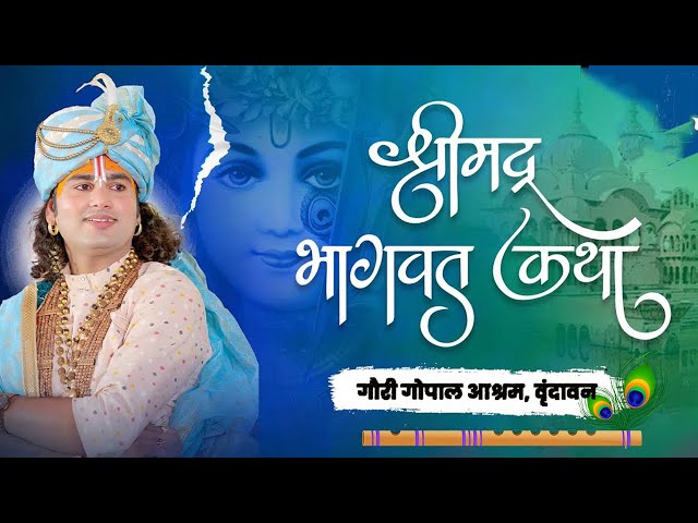 श्रीमद्भागवत कथा | श्री अनिरुद्धाचार्य जी महाराज | वृन्दावन