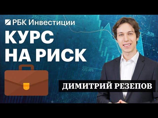 Криптовалюты, облигации Газпром и Селектел, фьючерс на Hang Seng. Инвестидеи Димитрия Резепова