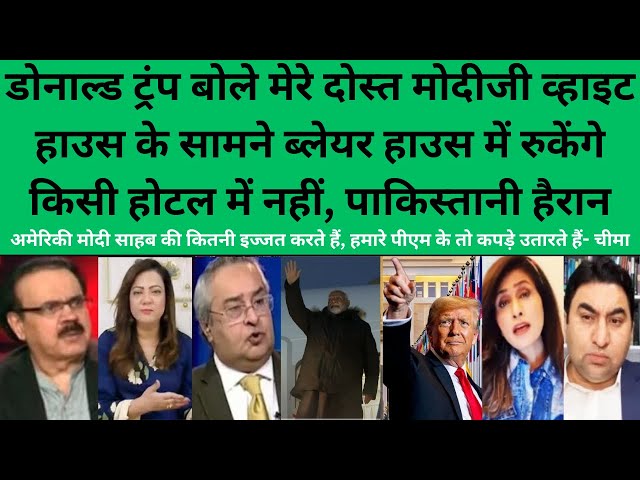 pakistani reaction on trump bole mera dost whitehouse ke samne blair house mein rukega | pak reacts