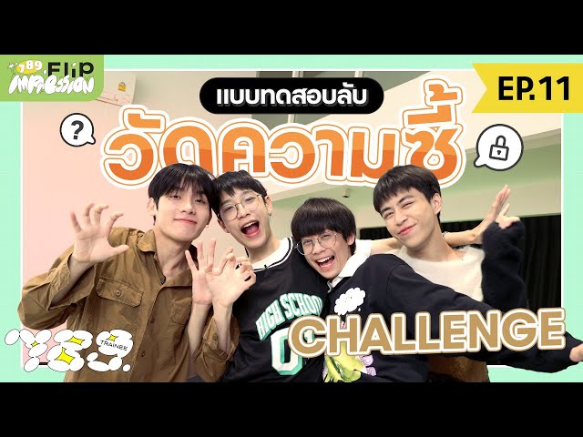 789 FLIP IMPRESSION EP.11 – อ่านใจไม่ออก เพื่อนช่วยบอกหน่อยได้ไหม ?