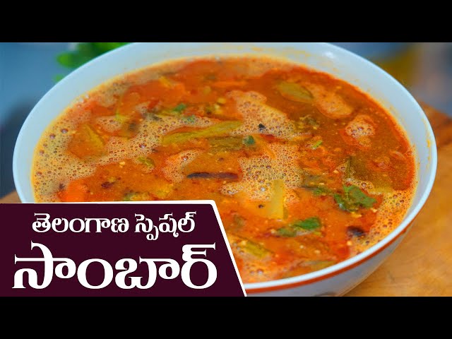 Telangana Special Sambar || రుచిగా నోరూరెలా తెలంగాణ సాంబార్ || Food Express Sambar Recipe