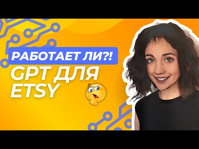 Я Тестирую ChatGPT для Etsy: Вот Что Работает (И Что Нет!)