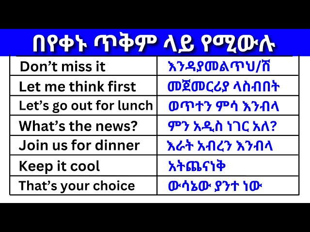 በየቀኑ ጥቅም ላይ የሚውሉ ክፍል 20 (English In Amharic)እንግሊዝኛ ቋንቋ ለመማር | እንግሊዘኛ ቋንቋ ለመናገር| daily-use part 20