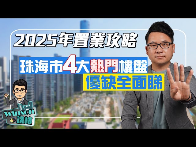 2025年置業攻略，珠海市4大熱門樓盤，優缺全面睇！