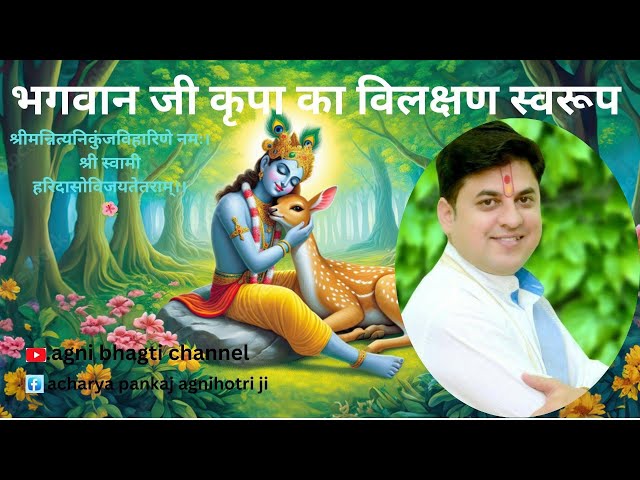 भगवान जी कृपा का विलक्षण स्वरूप 9216097409