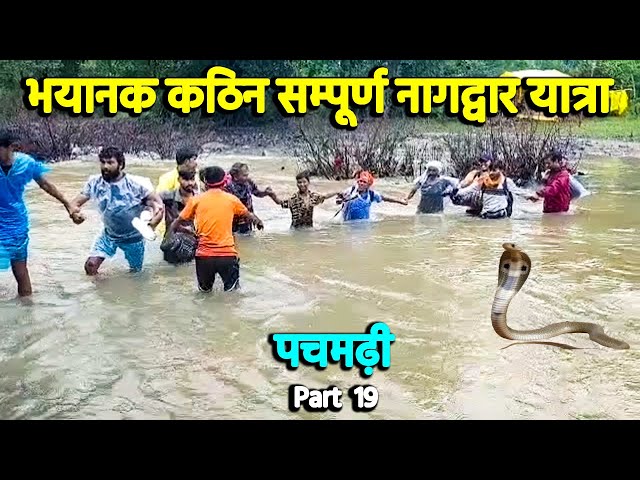 भयानक कठिन सम्पूर्ण नागद्वार यात्रा Nagdwar Yatra Pachmarhi Padmshesh Part 19 Nagdwari Mahadev Yatra