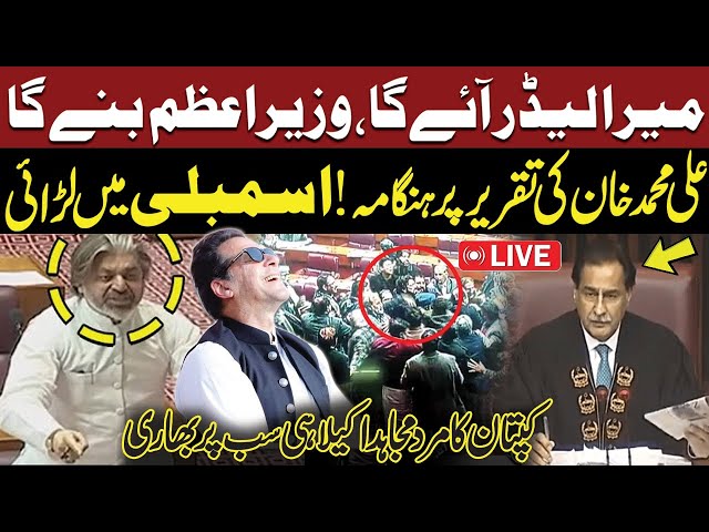 🔴LIVE: Ali Muhammad's Blasting Speech in National Assembly | PTI vs PMLN Fight in NA | Imran Khan