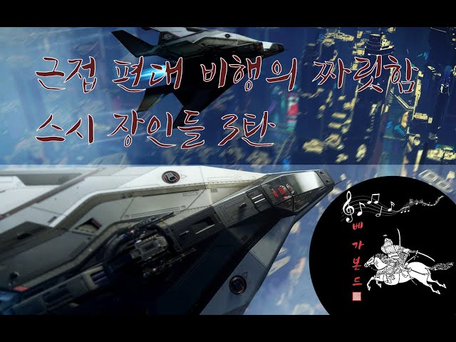 [스타시티즌 게임플레이]  Tandem 편대 근접비행 3탄 w/ Star Citizen Low Flying Masters Vol 3