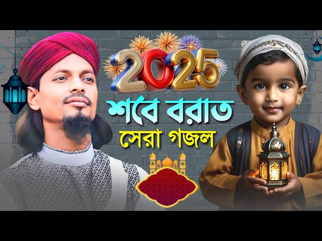 🔴Live Ghazal- শবে বরাতের সেরা গজল || Md Motiur Live Gojol || Hit Gojol সুপার হিট গজল...