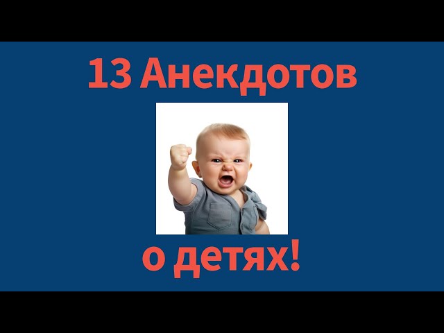 Анекдоты о детях!