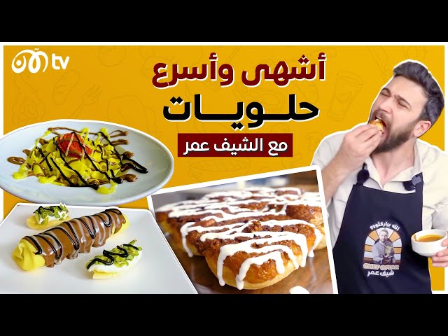 أشهى وأسرع حلويات مع الشيف عمر 😋😍